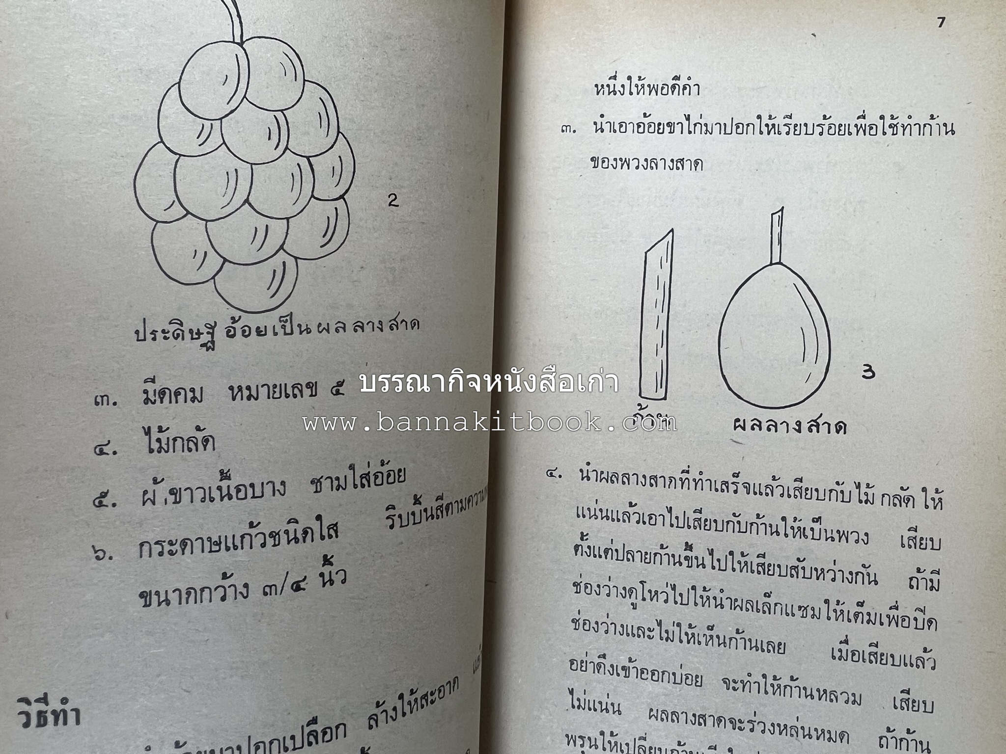 ตำราการแกะสลักผลไม้และผักสด โดย : "พรเพ็ญ".