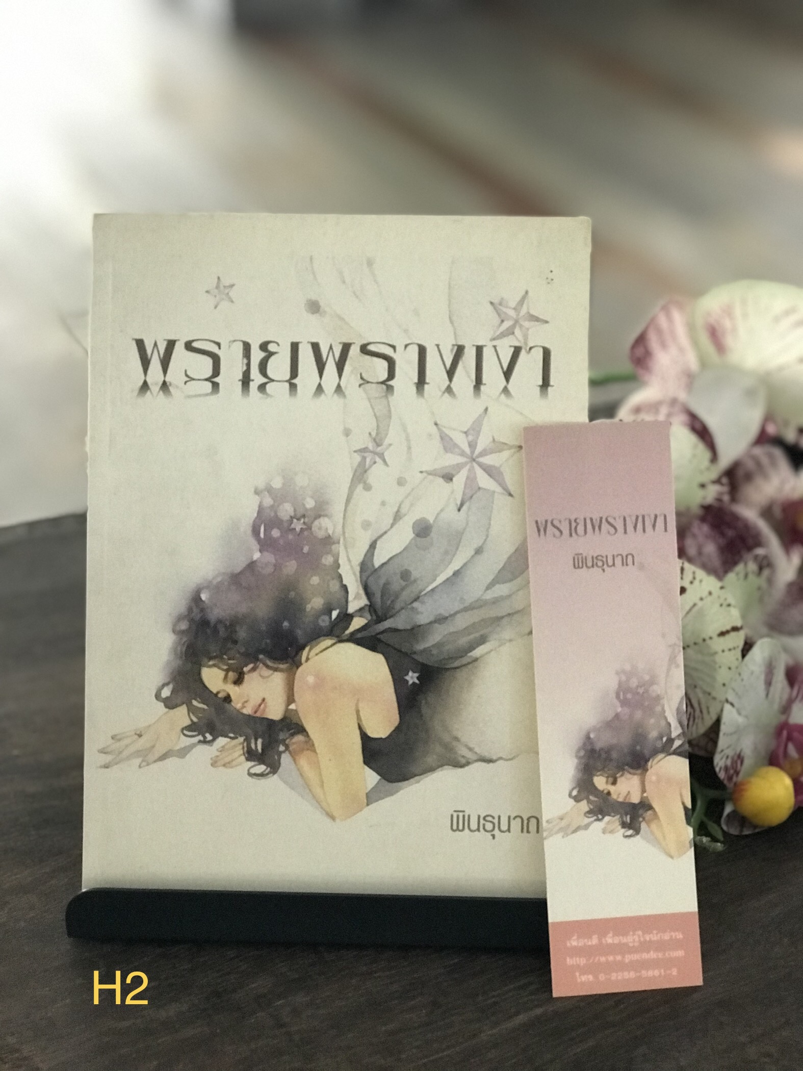 พรายพรางเงา ผู้เขียน พันธุนาถ สำนักพิมพ์เพื่อนดี