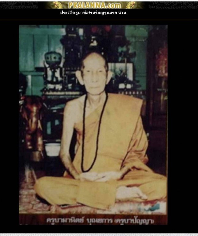 พระทันตธาตุ ครูบาปัญญา วัดหนองบัว จ.น่าน ได้มาจากคุณวินัย อายุ 84 ปี อดีตนายอำเภอ หลายพื้นที่ คุณวินัย ท่านได้พระทันตธาตุครูบาปัญญา จากอดีตลูกน้องของท่าน ซึ่งเป็นลูกศิษย์ครูบาปัญญา ชื่อเกรียงไกร เมื่อปี 2532 ณ ตอนนั้นท่านเป็นปลัดอำเภอ จ.น่าน