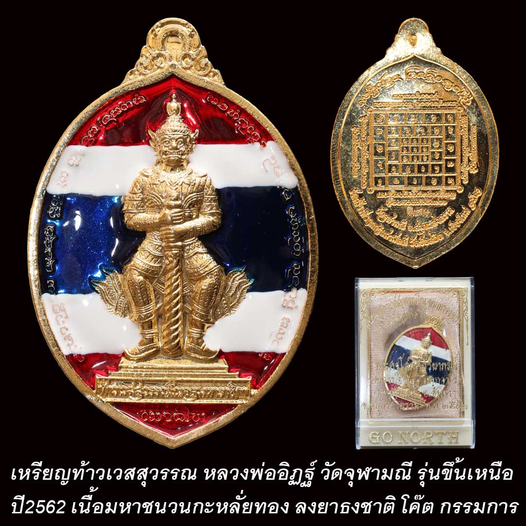 เหรียญท้าวเวสสุวรรณ ขึ้นเหนือ ปี62 พิมพ์ลูกท้อ เนื้อมหาชนวนกะหลั่ยทอง ลงยาธงชาติ โค๊ตพิเศษ
