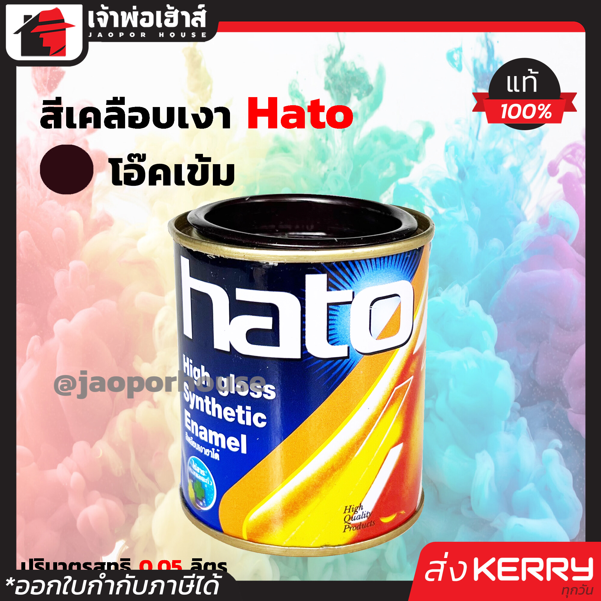 สีน้ำมัน สีเคลือบเงาอะคริลิค Hato สีโอ๊คเข้ม S630 ปริมาณ 0.05 ลิตร สีสวยสดเงางาม ทนต่อสภาพอากาศประเทศไทย สีเคลือบเงา สีน้ำมัน