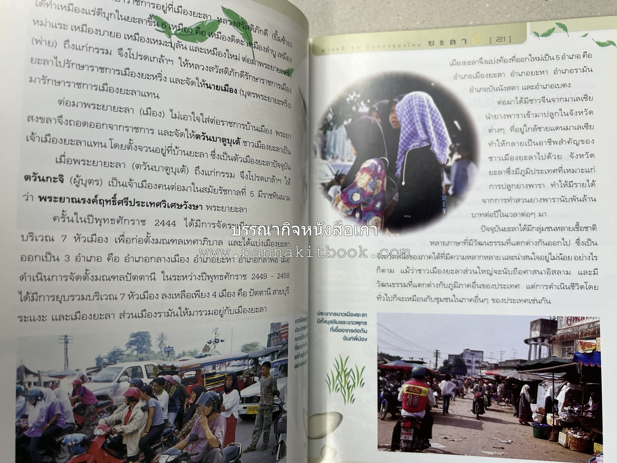 ยะลา สารคดีชุดถิ่นทองของไทย โดย : สมัย สุทธิธรรม.