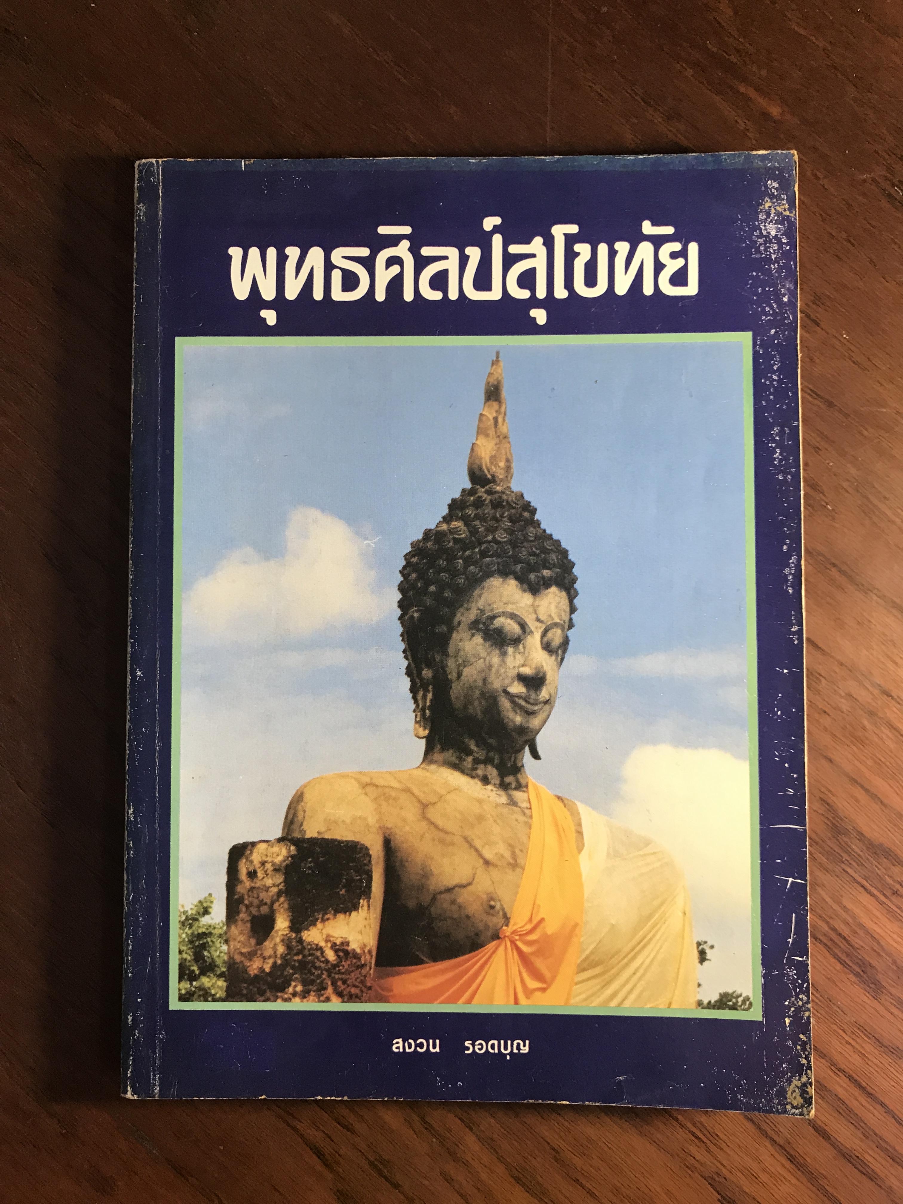 พุทธศิลป์สุโขทัย ผู้เขียน สงวน รอดบุญ สำนักพิมพ์โอเดียนสโตร์ HIS1