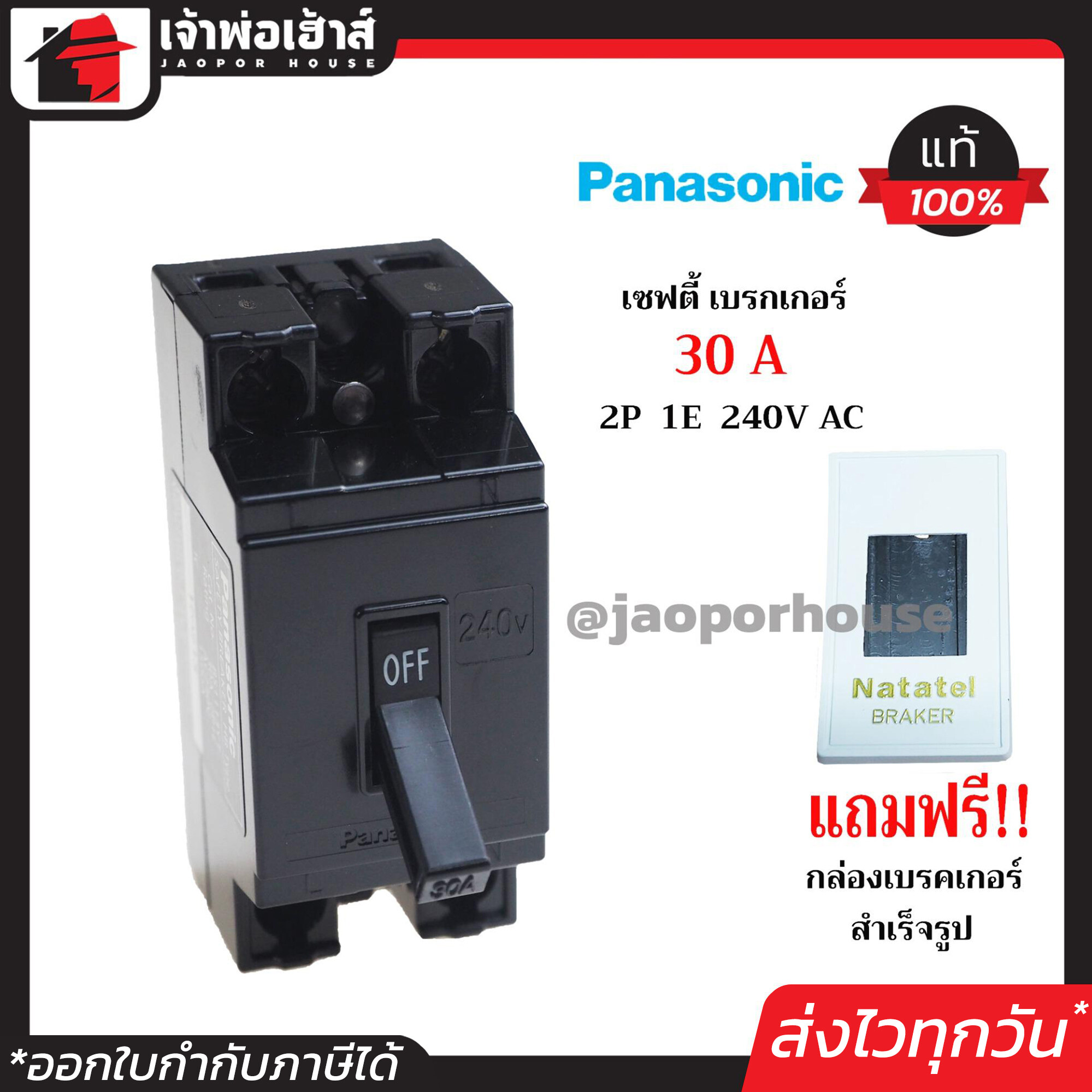 PANASONIC เบรกเกอร์ มินิเบรกเกอร์ 30A ชนิด HB (2P1E) ฟรี!! กล่องเบรกเกอร์อย่างดี 1 ชุด รุ่น BS1113YT เบรคเกอร์ Safety Breaker พานาโซนิค กล่องเบรกเกอร์ B15-06