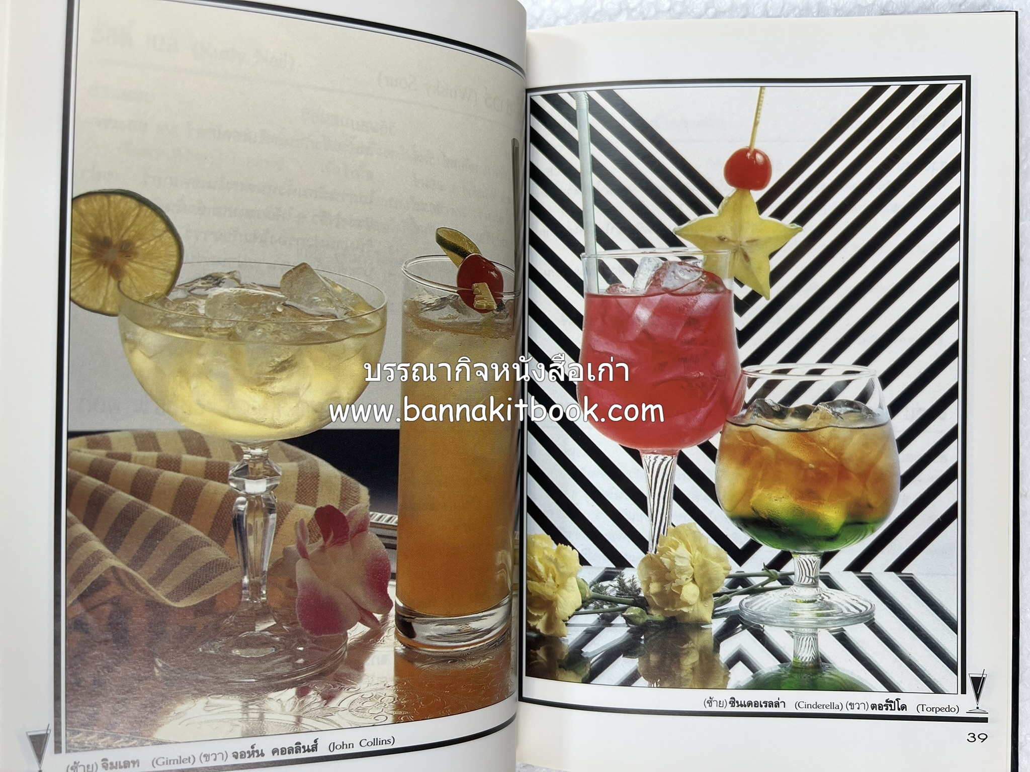 ค็อกเทล 1 และ ค็อกเทล 2 หนังสือชุดเครื่องดื่มผสม โดย : สมสุข ตั้งเจริญ (2 เล่มชุด).