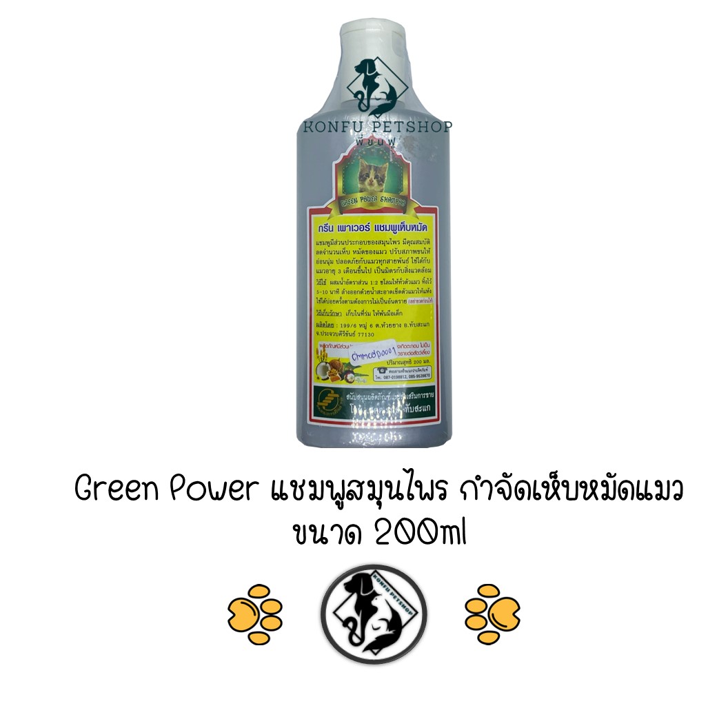 Green Power แชมพูสมุนไพรกำจัดเห็บหมัดแมว ขนาด 200ml