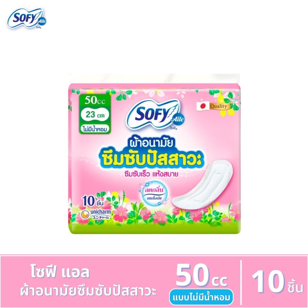 โซฟีแอล Sofy Aile ผ้าอนามัยซึมซับปัสสาวะ ขนาด 50 ซีซี / 10 ชิ้น