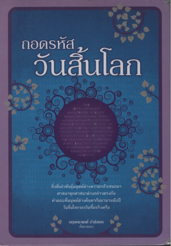 ถอดรหัส วันสิ้นโลก