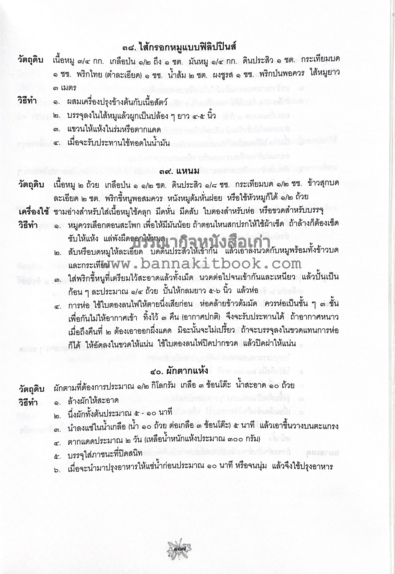 ตำราถนอมอาหาร (หลักการถนอมอาหารในบ้าน) โดย : ศาสตราจารย์ คุณชวนชม จันทระเปารยะ (ปรมาจารย์ตำรับถนอมอาหาร).