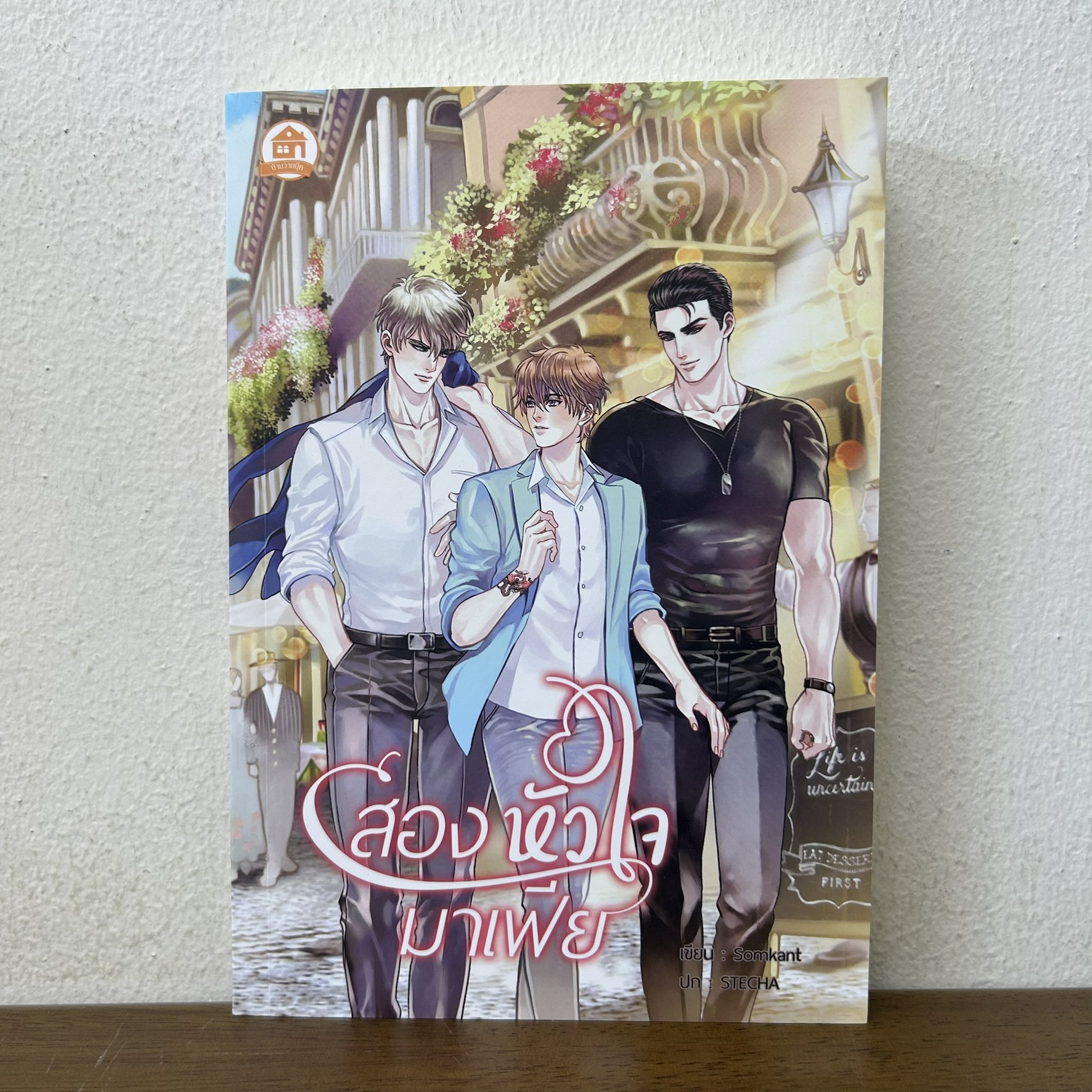 [YAOI] สองหัวใจมาเฟีย ... Somkant (มือสอง) นิยายวาย บ้านวายบุ๊ค 3P