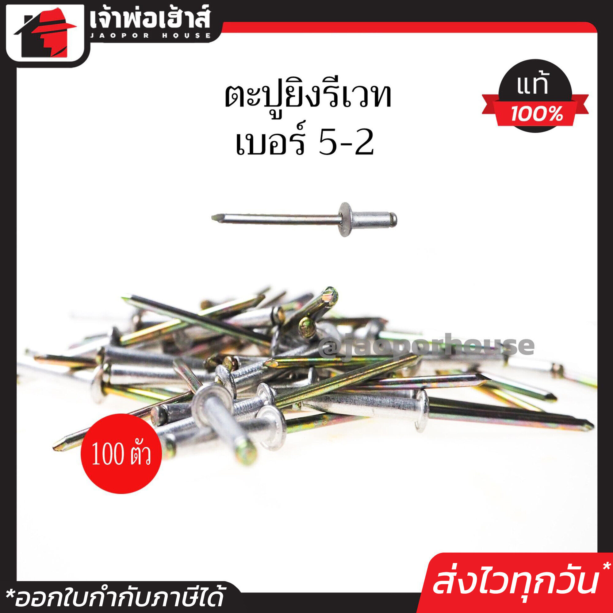 รีเวท ลูกรีเวท ตราคนป่า เบอร์ 5-2 แพ็คประหยัด!! 100 ตัว ใช้ยึดโลหะ อลูมิเนียม พลาสติก ตะปูยิงรีเวท ตะปูรีเวท I33-05