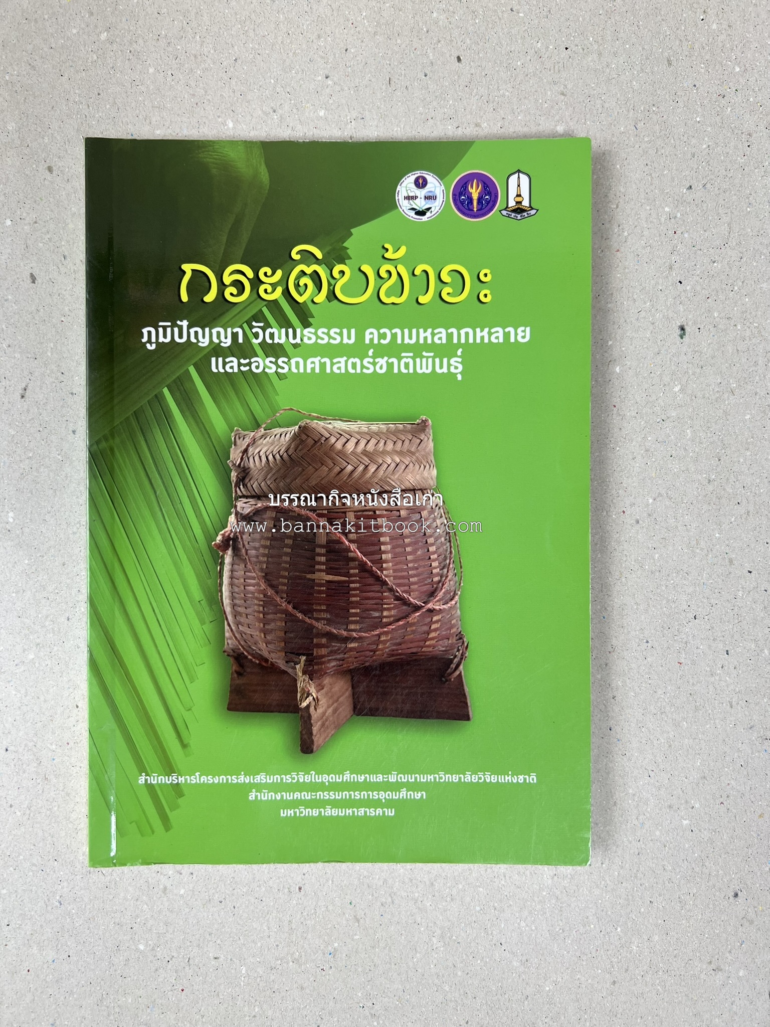 กระติบข้าว : ภูมิปัญญา วัฒนธรรม ความหลากหลาย และอรรถศาสตร์ชาติพันธุ์ โดย : รศ.ดร.ไพโรจน์ ประมวล มหาวิทยาลัยมหาสารคาม.