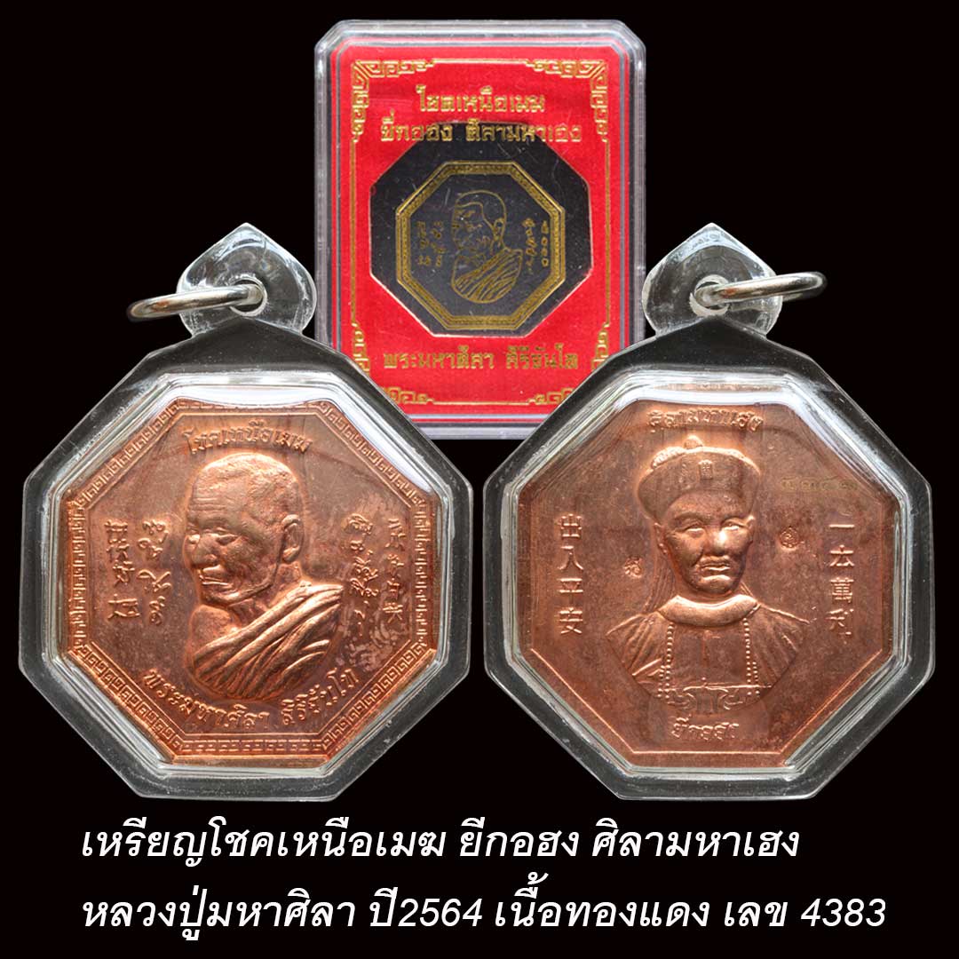 เหรียญโชคเหนือเมฆ ยี่กอฮง ศิลามหาเฮง หลวงปู่มหาศิลา ปี2564 เนื้อทองแดง เลข 4383