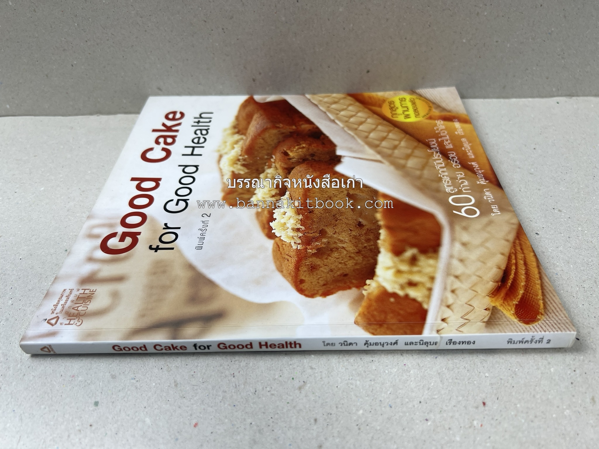 สูตรเค้กดีมีประโยชน์ 60 สูตร (Good Cake for Good Health) โดย : วนิดา คุ้มอนุวงศ์ และนิลุบล เรืองทอง.