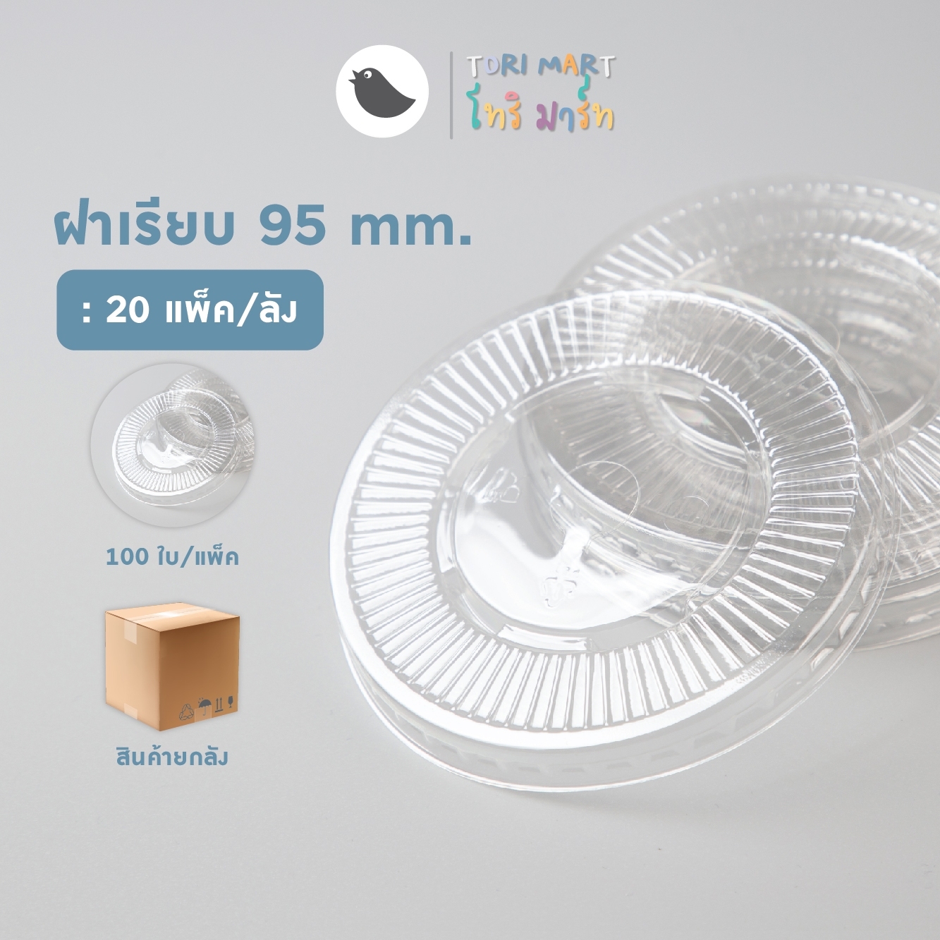 Toripac ยกลัง ฝาเรียบ PET ปาก 95 มม. เจาะรู (2,000ใบ/ลัง)