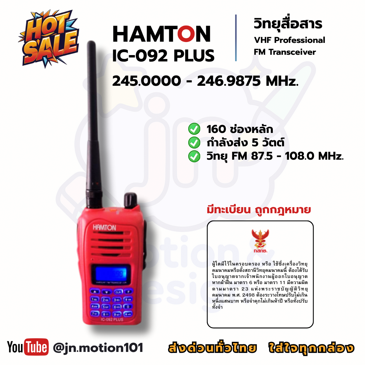 HAMTON IC-092 PLUS | วิทยุสื่อสารมือถือ 245MHz | เครื่องมีทะเบียน ถูกกฎหมาย