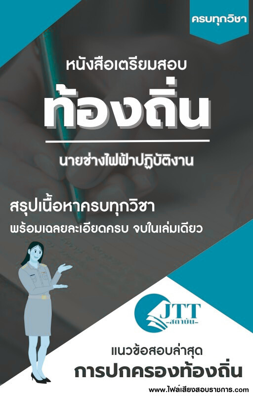 สรุปแนวข้อสอบ นายช่างไฟฟ้าปฏิบัติงาน ท้องถิ่น(อบต. อบจ. เทศบาล) พร้อมเฉลย ปี68