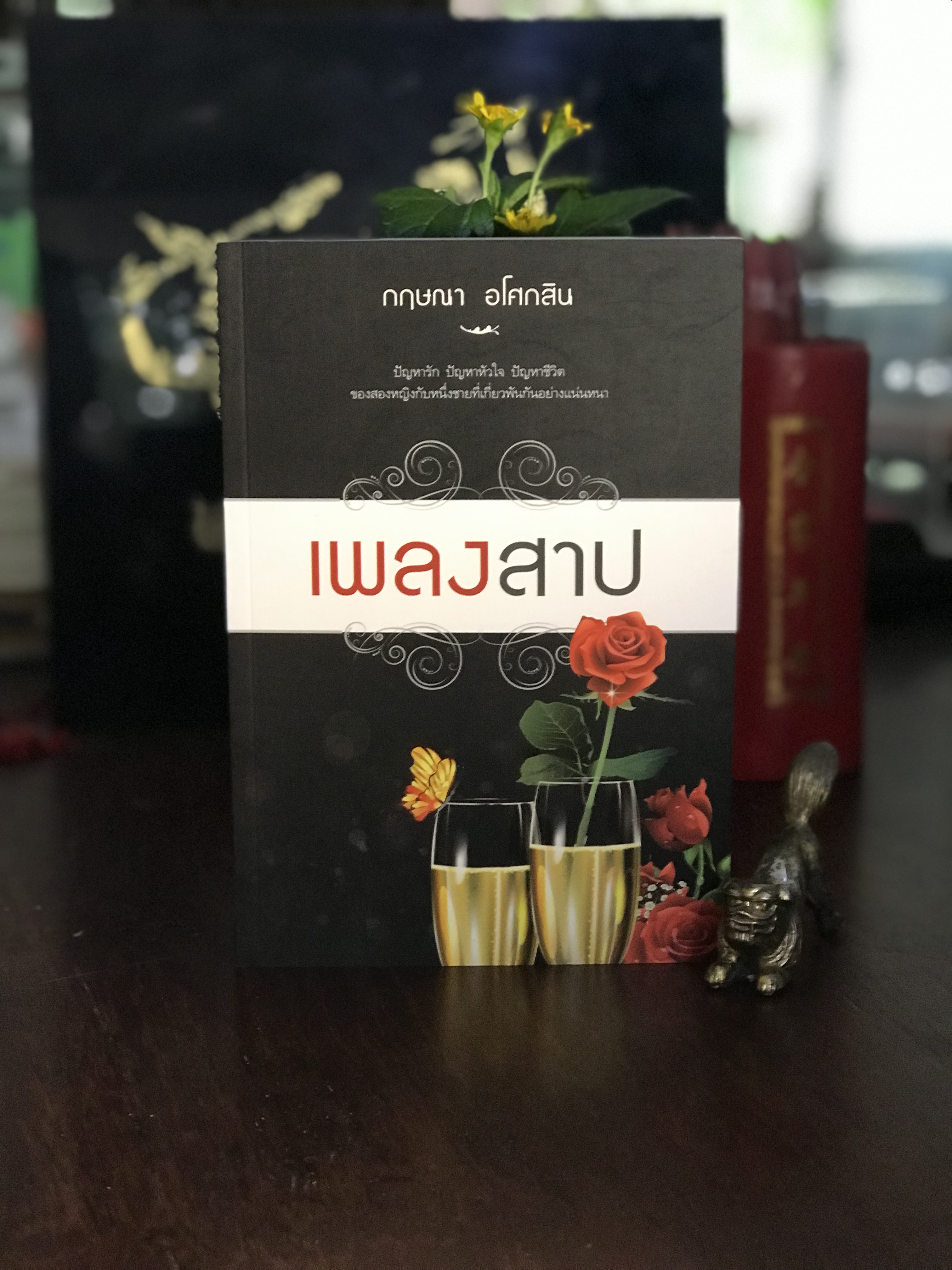 เพลงสาป ผู้เขียน: กฤษณา อโศกสิน สำนักพิมพ์: แสงดาว | H13
