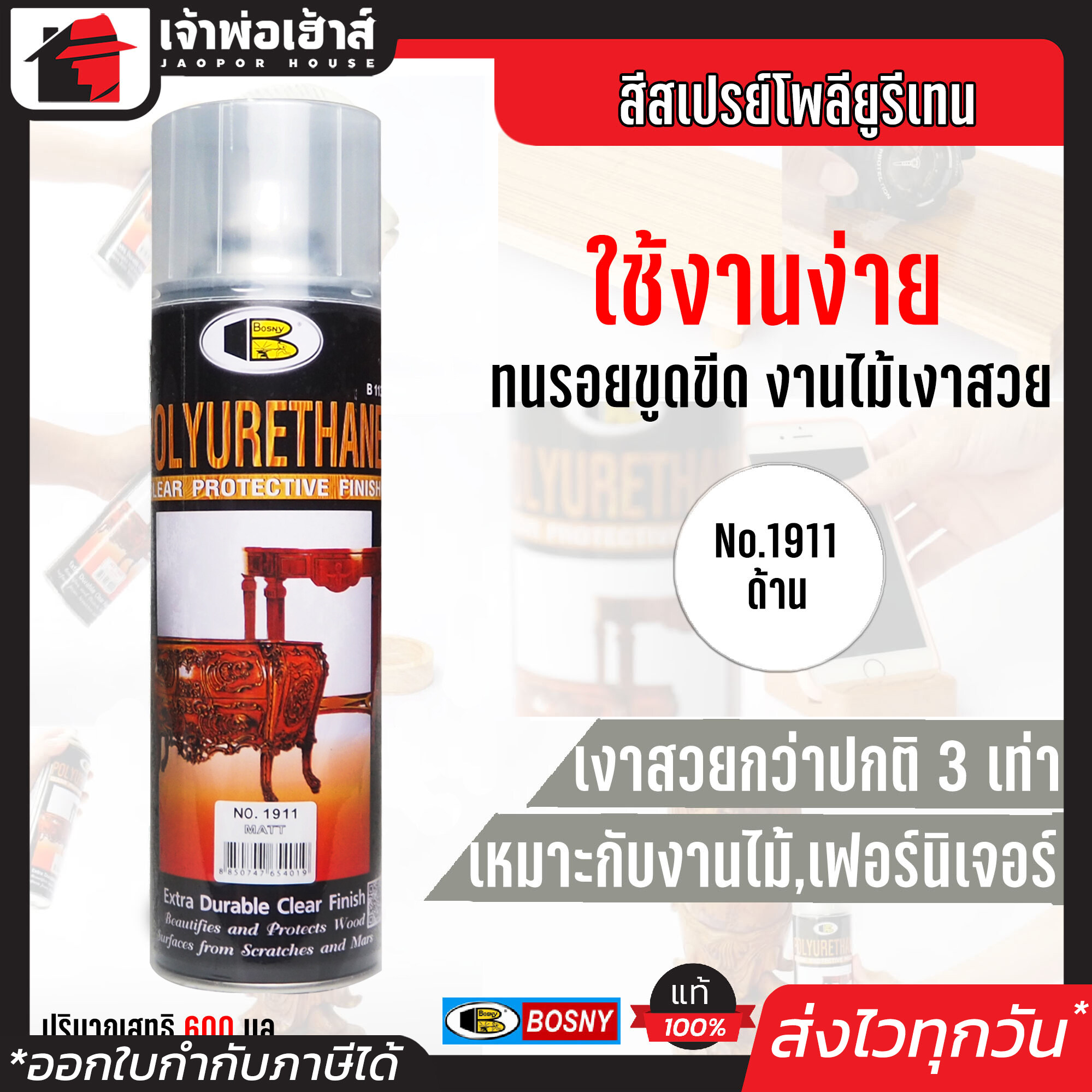 สีสเปรย์ สีย้อมไม้ Bosny แลกเกอร์ด้าน No.1911 ขนาด 600 มล. ไม้เงาสวย กว่าปกติ 3 เท่า!! สีย้อมไม้ G33-03