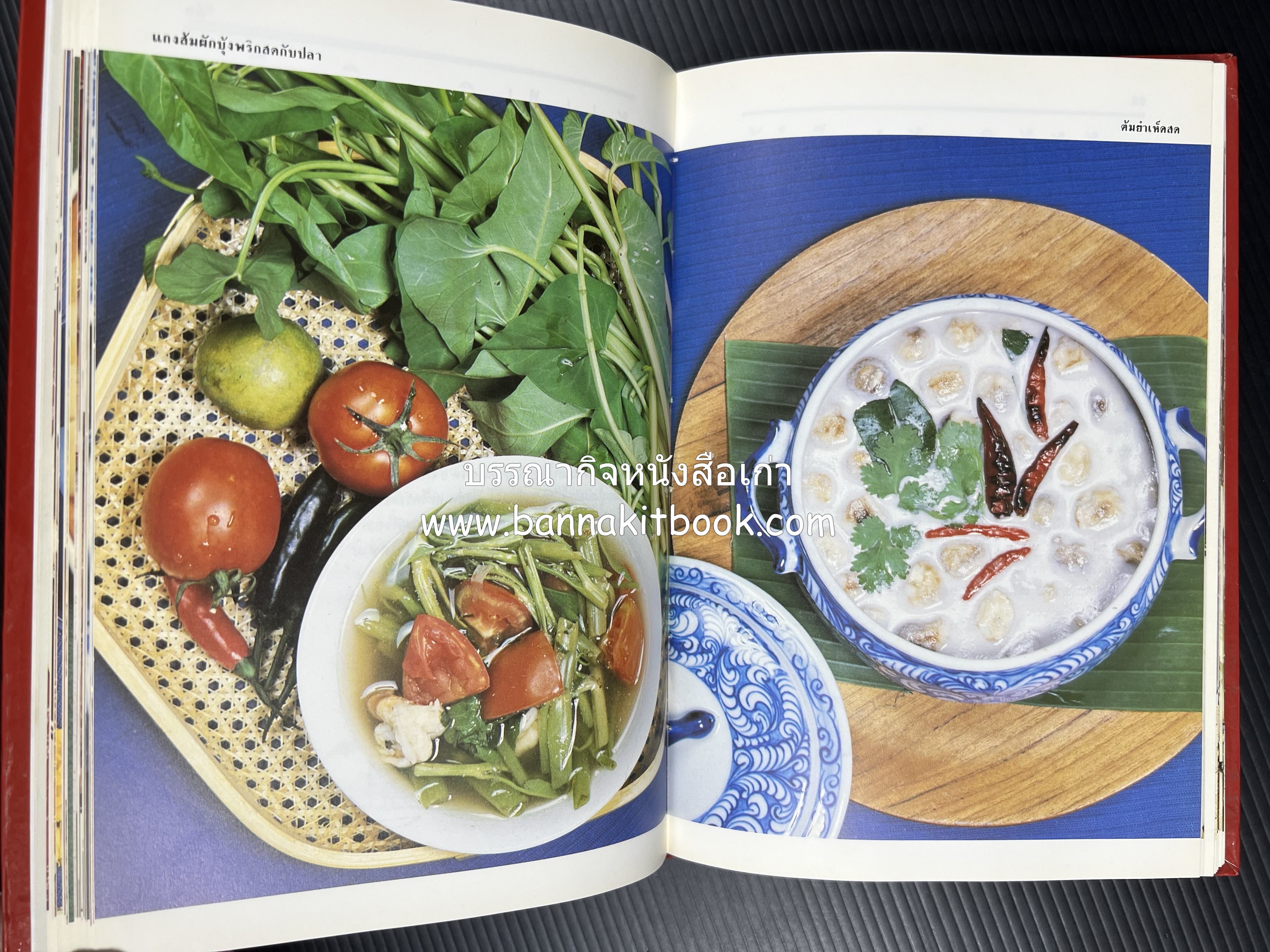 อาหารหลายรส โดย : อาจารย์ศรีสมร คงพันธุ์ (ตำรับอาหารไทย).