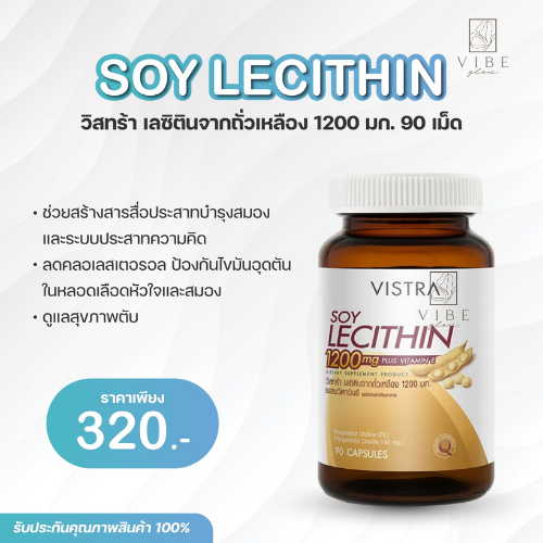 SOY LECITHIN 1200 มก 90 เม็ด ( กระปุก )
