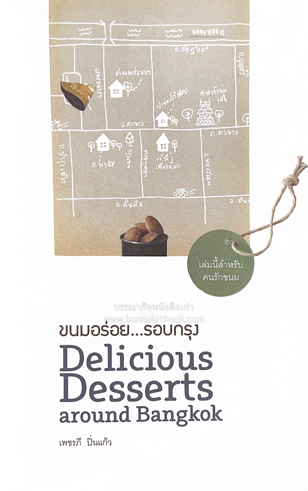 ขนมอร่อย..รอบกรุง : ย้อนรอยความอร่อย 50 ขนมดังระดับตำนาน โดย : เพชรภี ปิ่นแก้ว.