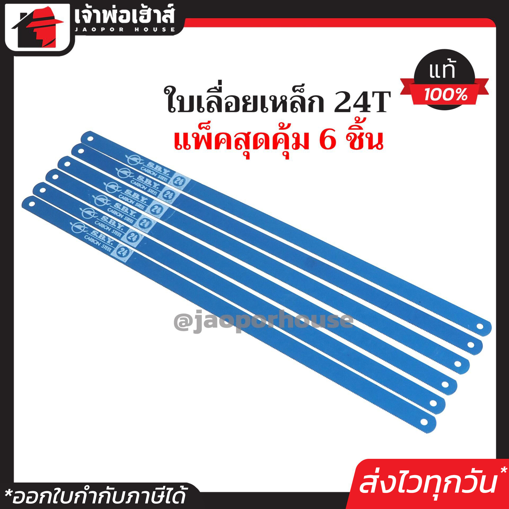 ใบเลื่อยตัดเหล็ก 24T แพ็คสุดคุ้ม!! 6 ชิ้น สีฟ้า SBY คมจัดตัดง่าย ใบเลื่อยเหล็ก ใบเลื่อย F24-01