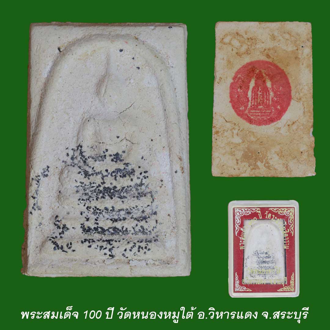 พระสมเด็จ 100ปี วัดระฆังโฆสีตาราม ออกจากวัดหนองหมูใต้