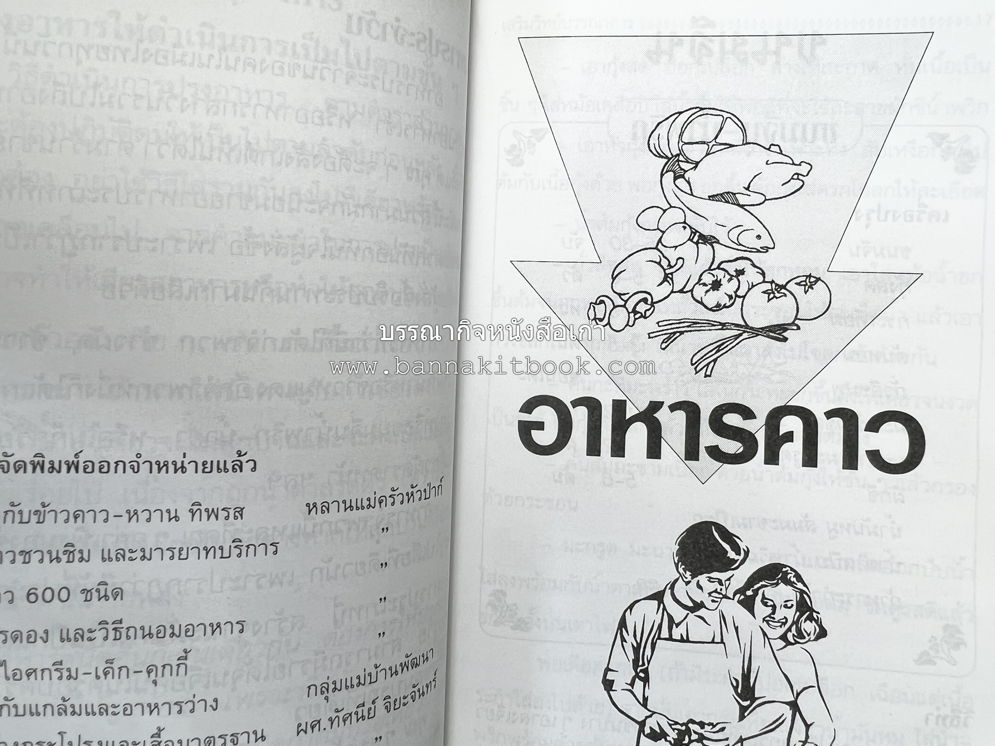 ตำราอาหารและของหวาน โดย : 'เทพรส'.