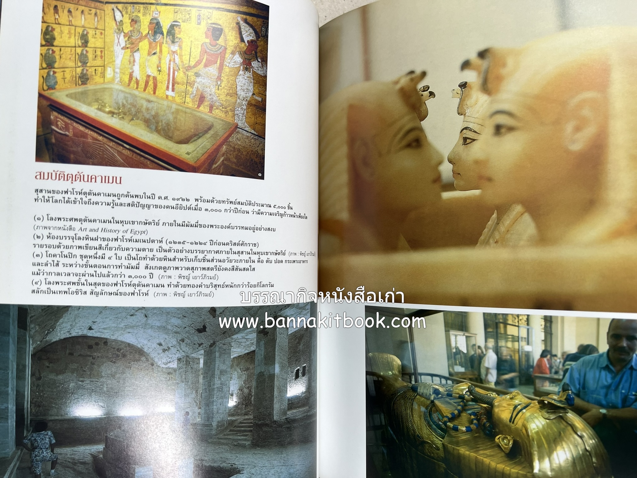 ตามรอยปริศนาอียิปต์โบราณ นิตยสารสารคดี ปีที่ 23 ฉบับที่่ 266 (เมษายน 2550).