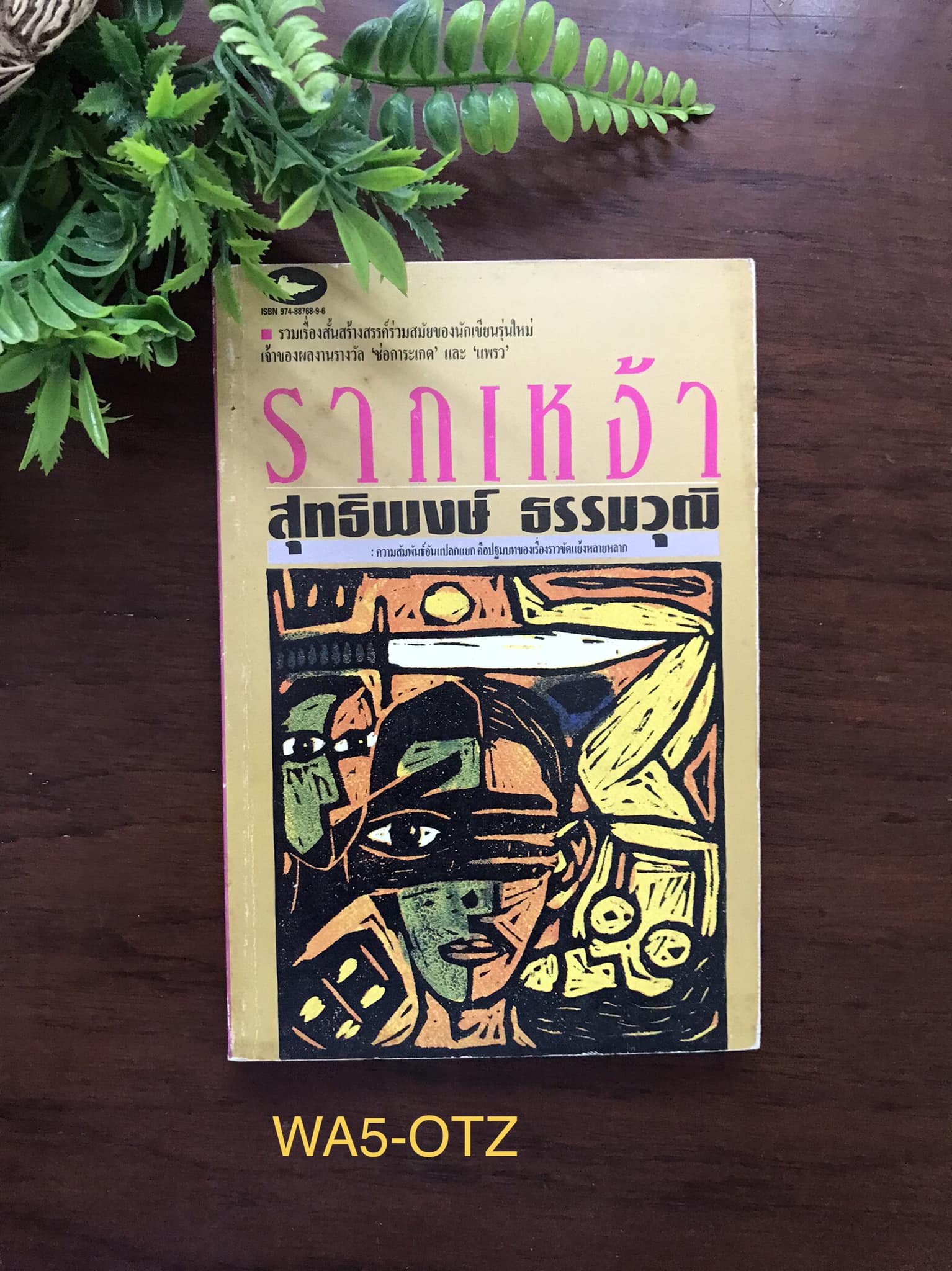 รากเหง้า ผู้เขียน สุทธิพงษ์ ธรรมวุฒิ สำนักพิมพ์ นกสีเหลือง