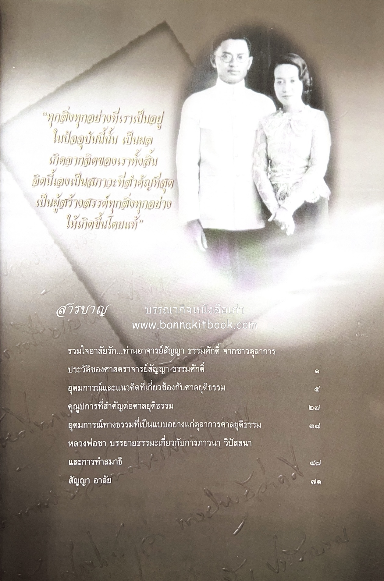 อุดมการณ์และแนวคิดที่เกี่ยวข้องกับศาลยุติธรรม หนังสืออนุสรณ์สัญญา ธรรมศักดิ์ อดีตนายกรัฐมนตรี และอดีตประธานองคมนตรี.