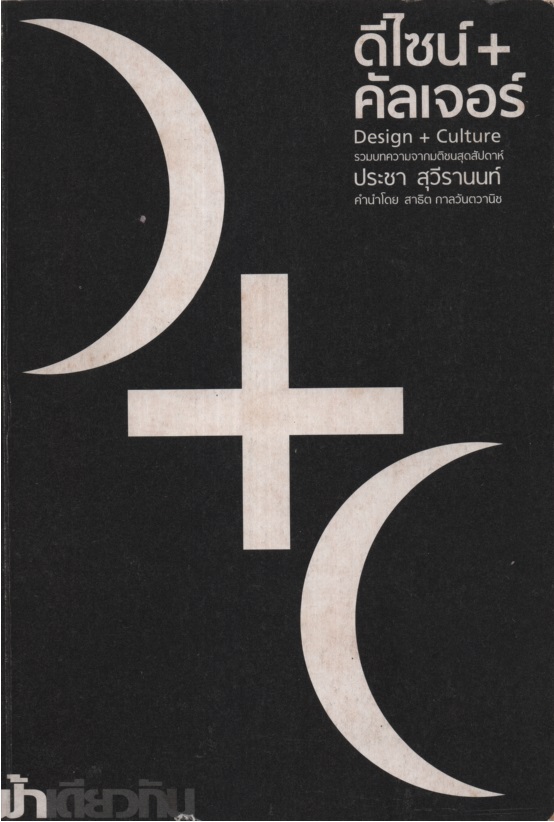 ดีไซน์+คัลเจอร์ 1