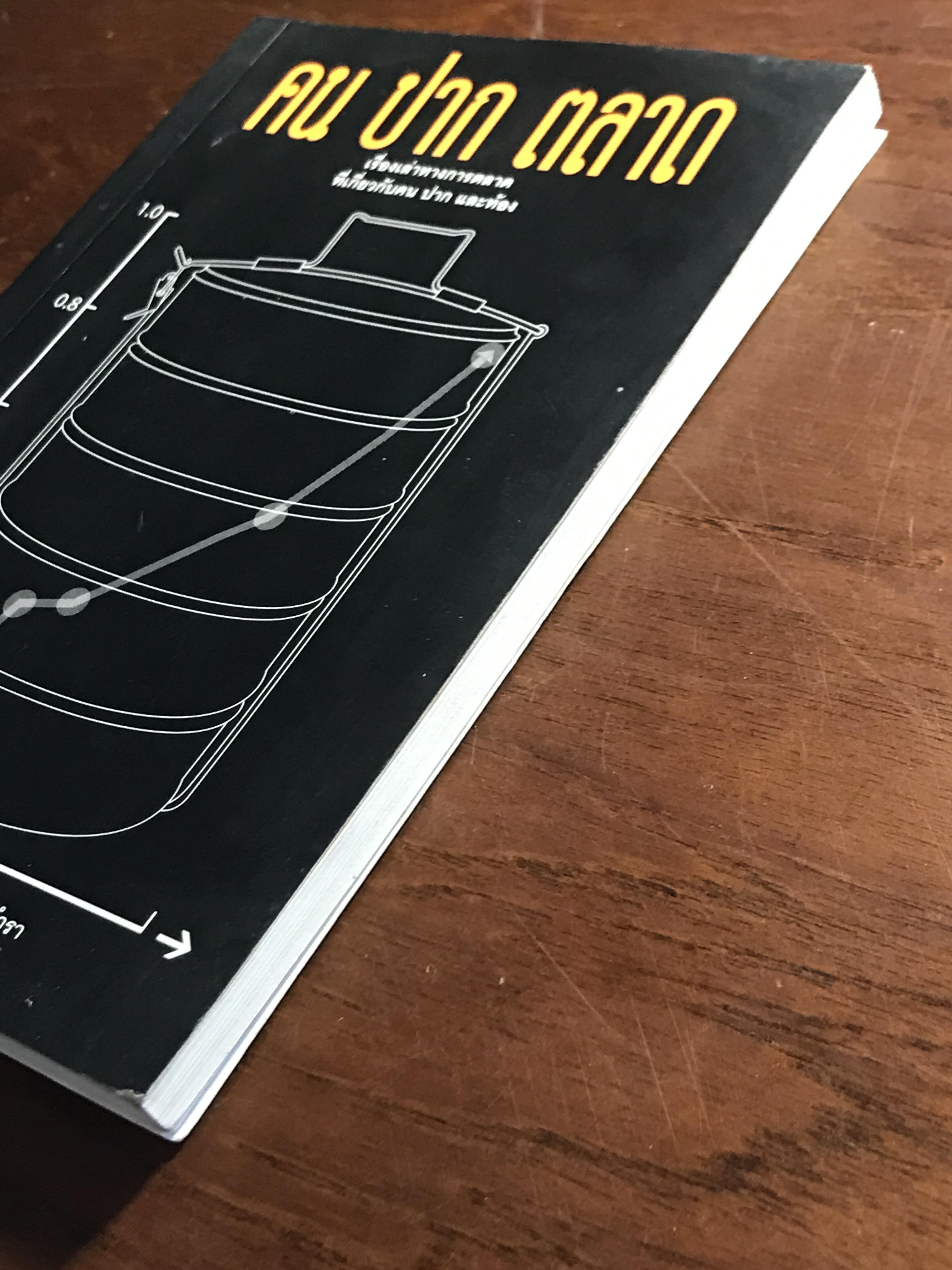 คน ปาก ตลาด ผู้เขียน: ทรงพล พงศ์ร้อยเพชร สำนักพิมพ์: Bear Publishing ➡️ FTN1