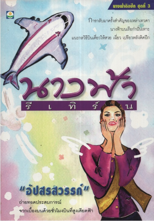 นางฟ้ารีเทิร์น