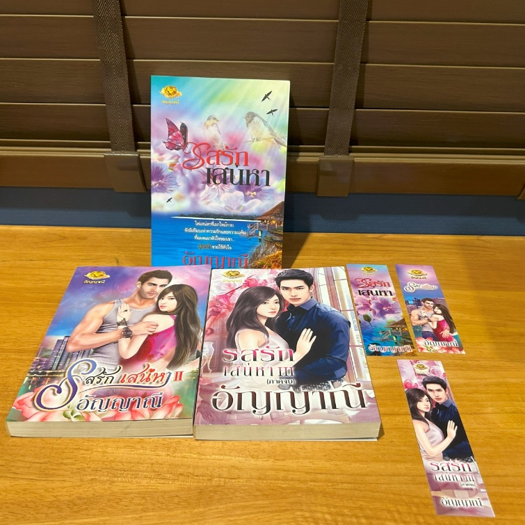 รสรักเสน่หา 1-3 จบ ... อัญญาณี (มือสอง) นิยาย โรมานซ์ ทำมือ