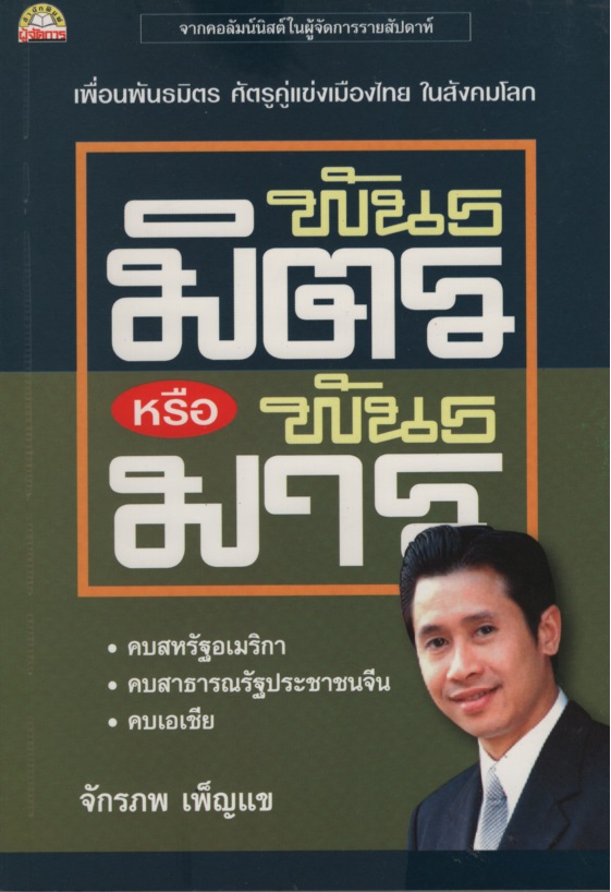 พันธมิตรหรือพันธมาร
