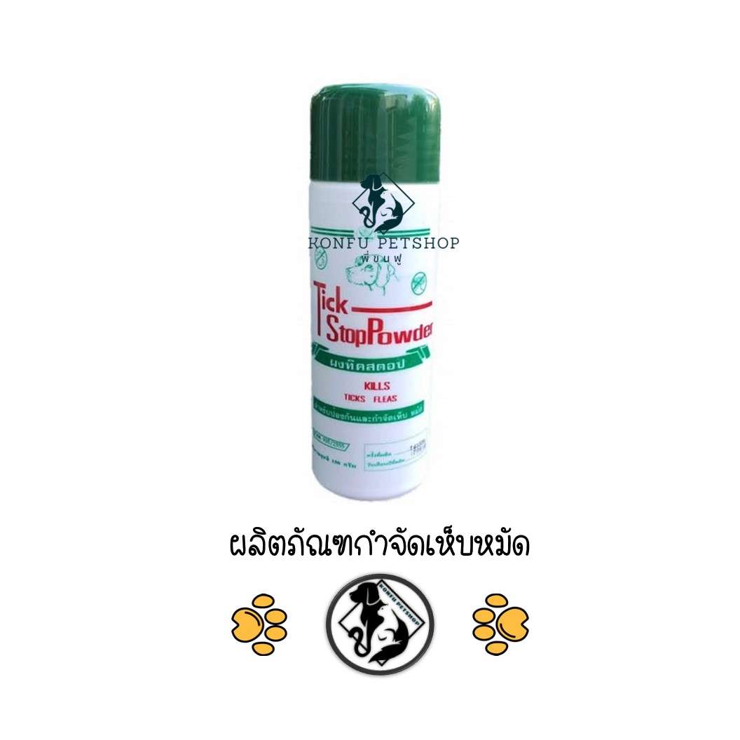 แป้งกำจัดเห็บหมัด Tick Stop Powder แป้งโรยเห็บหมัด แป้งทิคสตอป ขนาด 150 กรัม