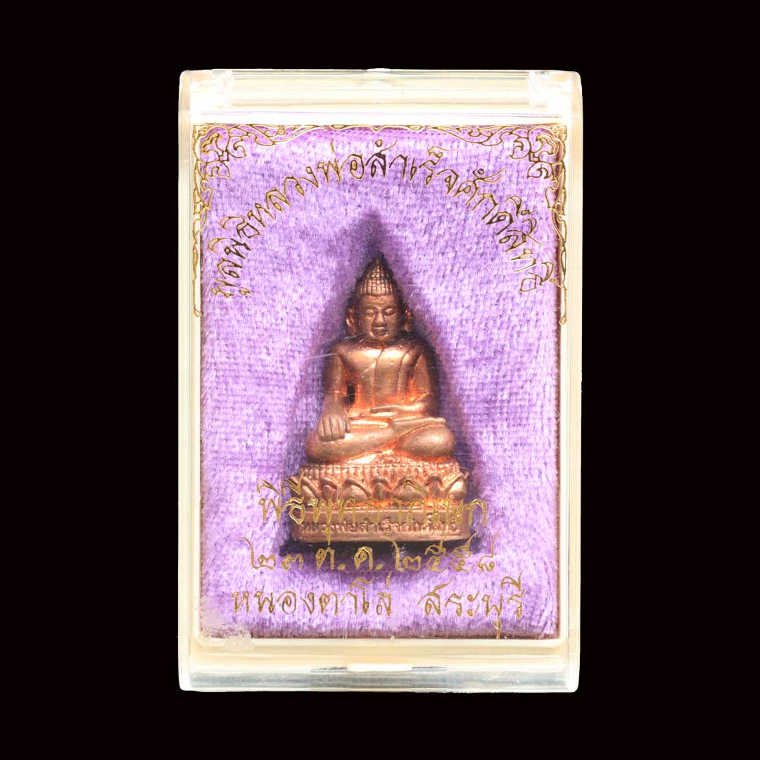 พระกริ่งพิมพ์ใหญ่ หลวงพ่อสำเร็จศักดิ์สิทธิ์ ปี2558 เนื้อทองแดง เลข 2623