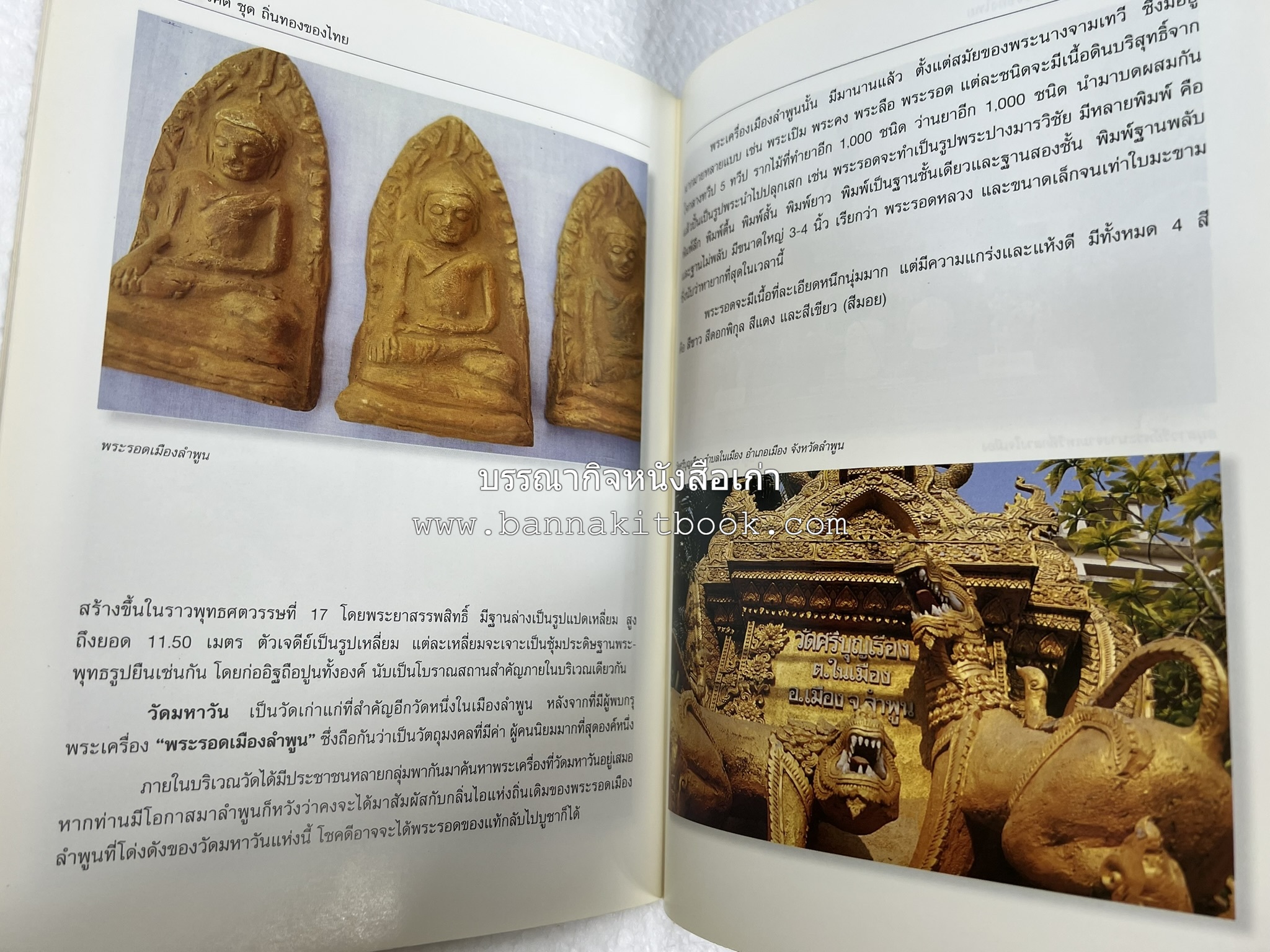 ลำพูน สารคดีชุดถิ่นทองของไทย โดย : สมัย สุทธิธรรม.