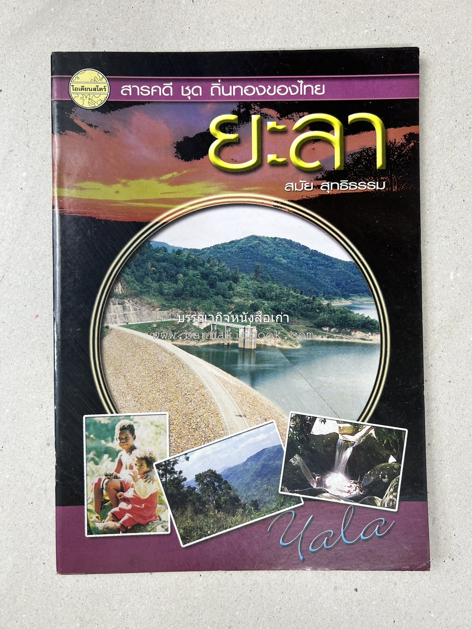 ยะลา สารคดีชุดถิ่นทองของไทย โดย : สมัย สุทธิธรรม.