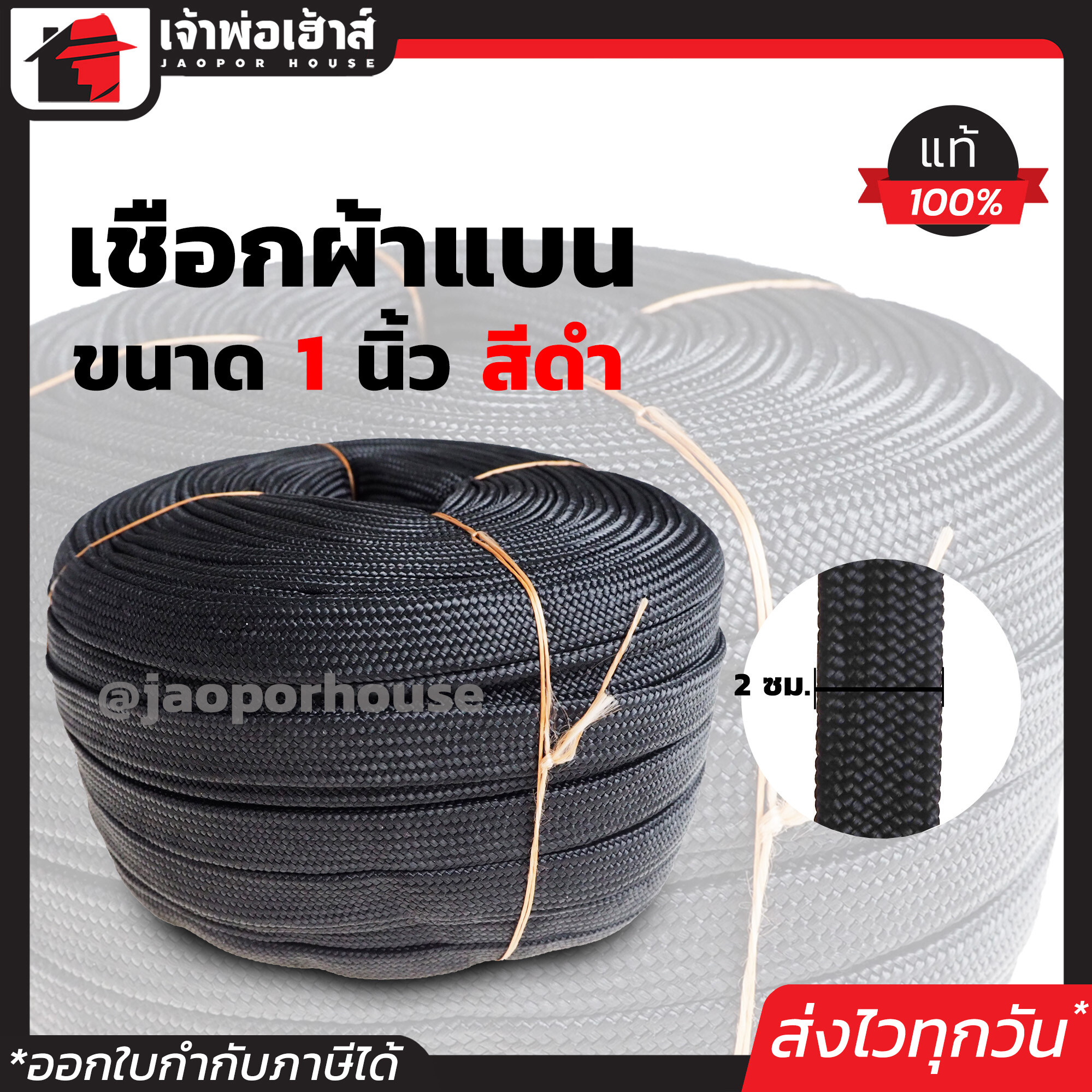 เชือกผ้า เชือกถักแบน หน้ากว้าง 20 มม. ม้วน 100 เมตร สีดำ เชือกรัดของ เชือกรัดของรถ เชือกรัดของแบน เชือกถัก เชือกผ้าแบน