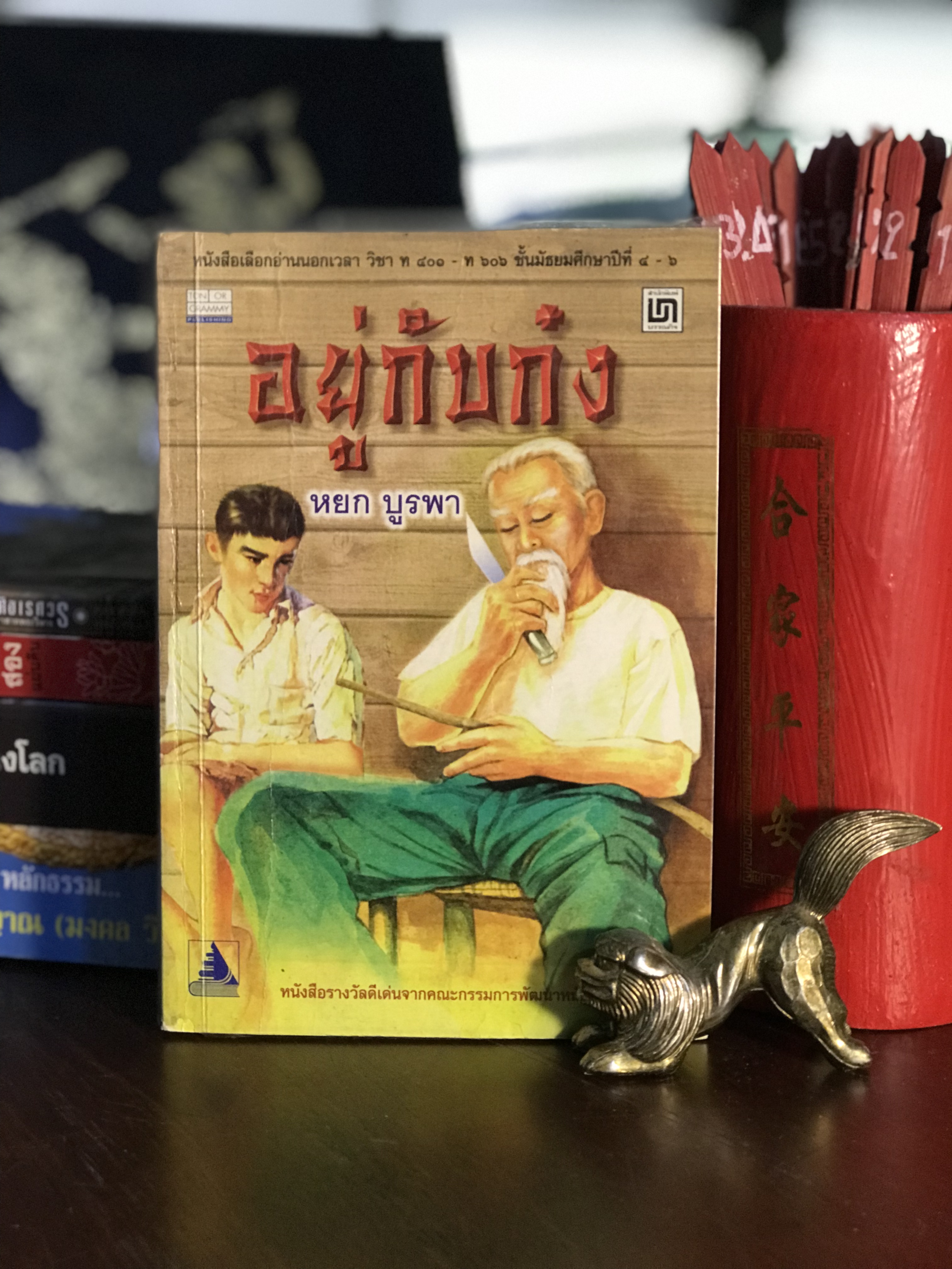 อยู่กับก๋ง ผู้เขียน หยก บูรพา สำนักพิมพ์บรรณกิจ | H1