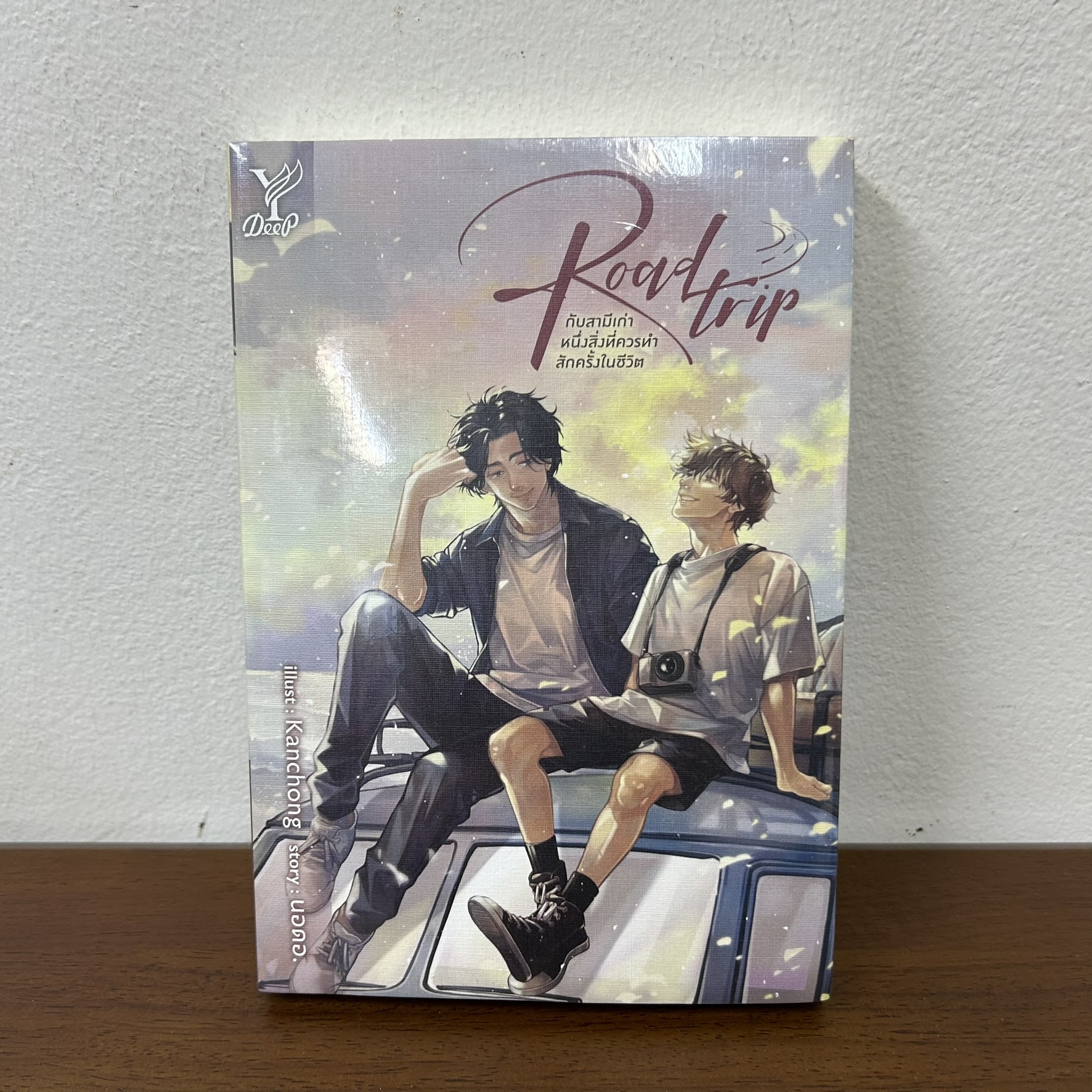 [YAOI] Road trip กับสามีเก่า หนึ่งสิ่งที่ควรทำสักครั้งในชีวิต ... นอดอ. (มือหนึ่งซีล) นิยายวาย