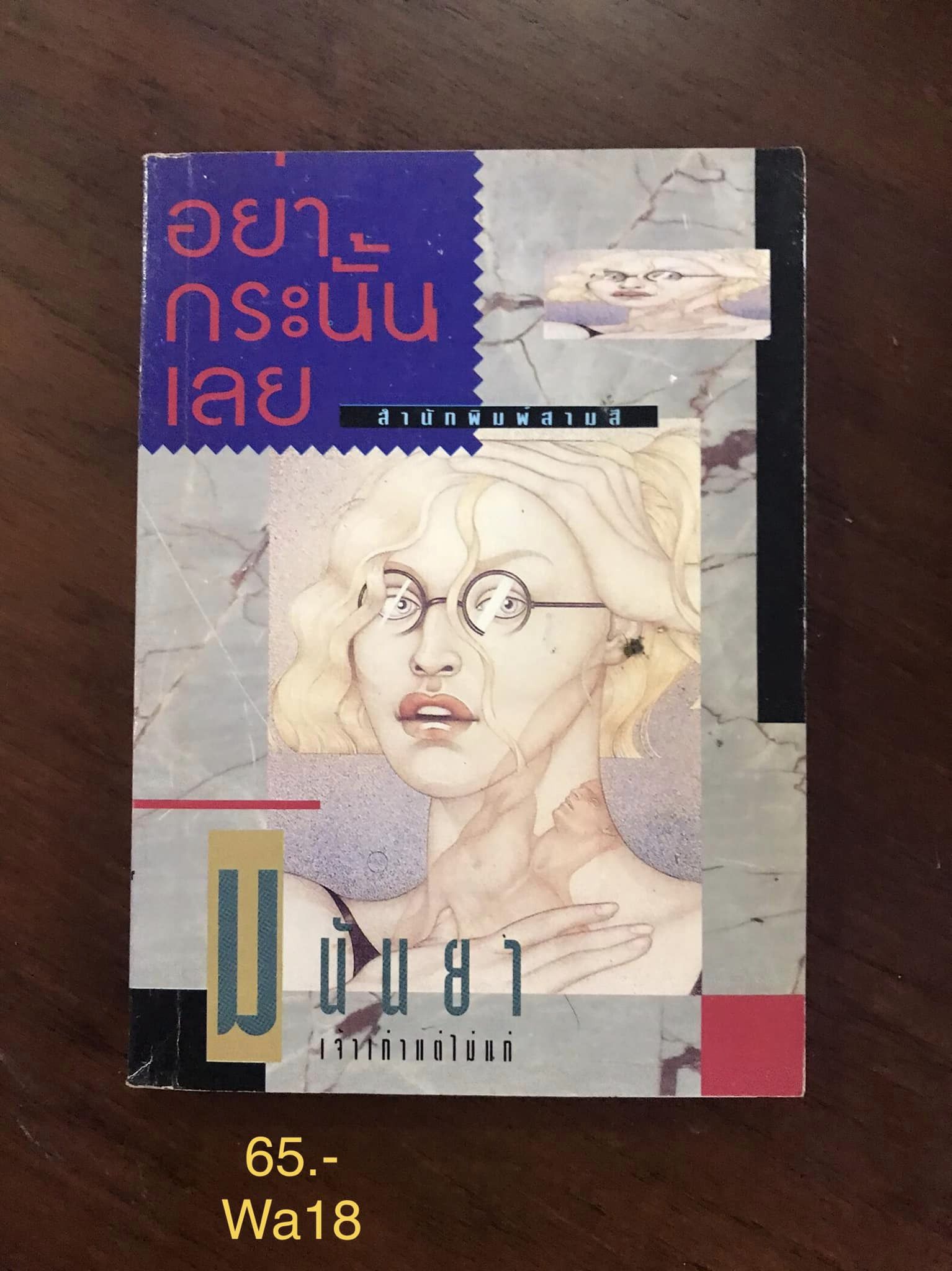 อย่ากระนั้นเลย ผู้แปล มนันยา สำนักพิมพ์สามสี