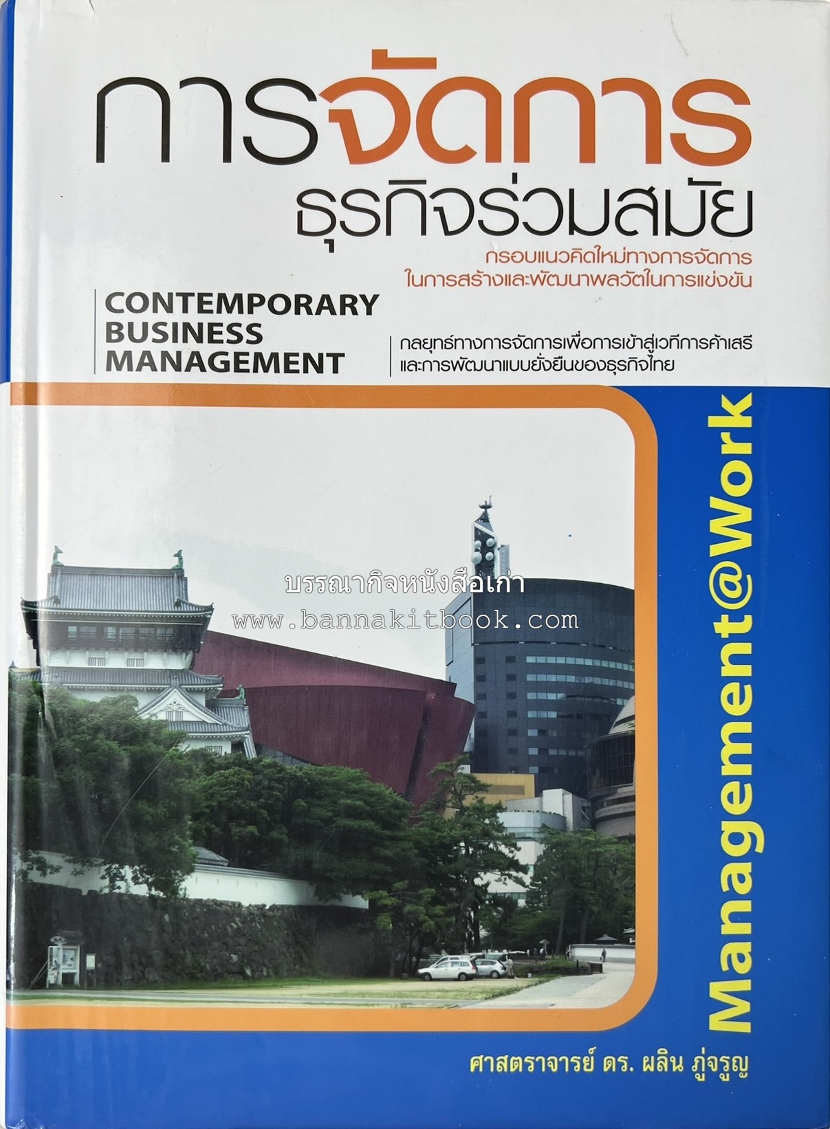 การจัดการธุรกิจร่วมสมัย (Contemporary business management) โดย : ดร.ผลิน ภู่เจริญ คณะบริหารธุรกิจ สถาบันบัณฑิตพัฒนบริหารศาสตร์.
