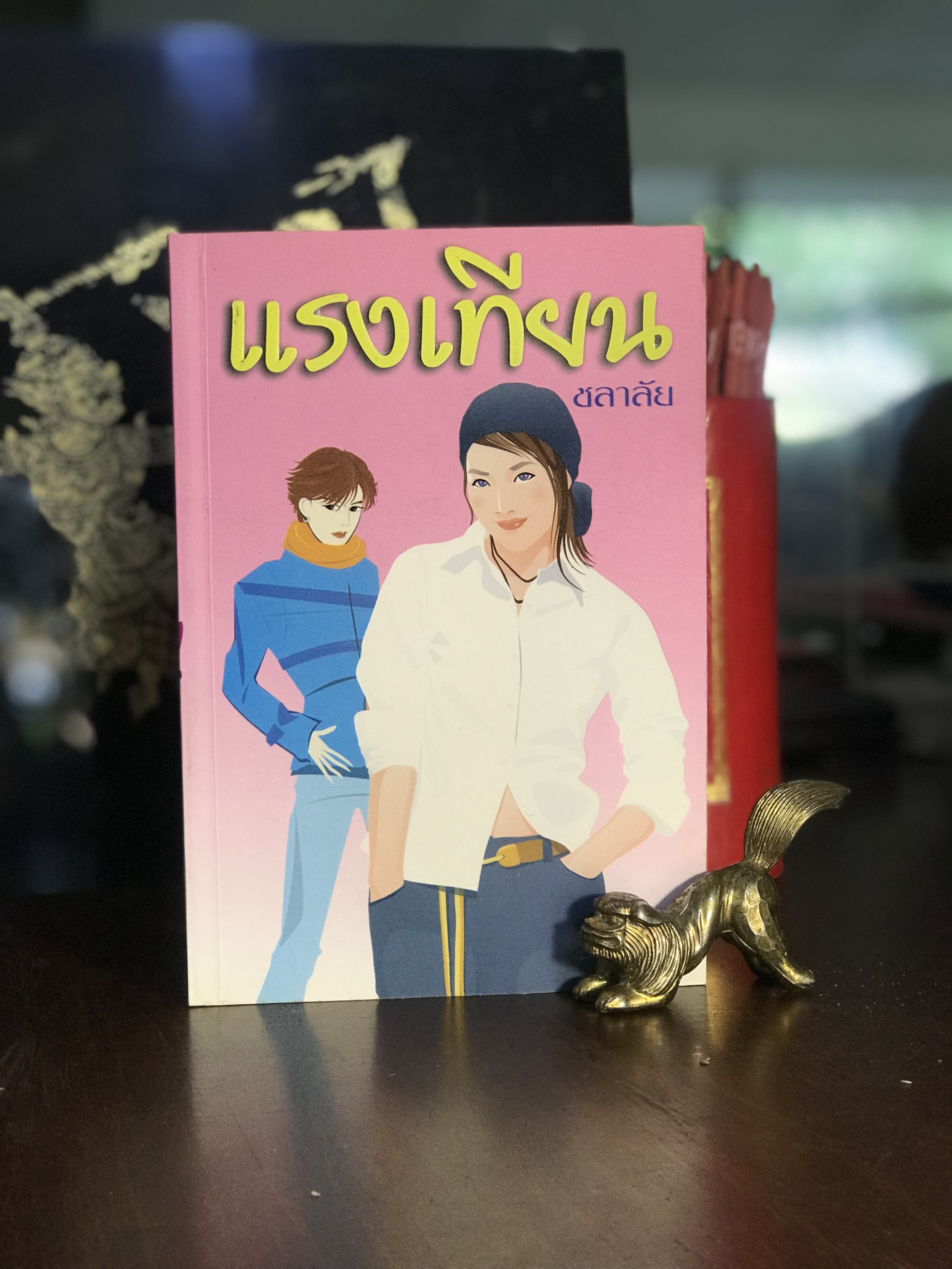 แรงเทียน ผู้เขียน ชลาลัย สำนักพิมพ์บูลมูน