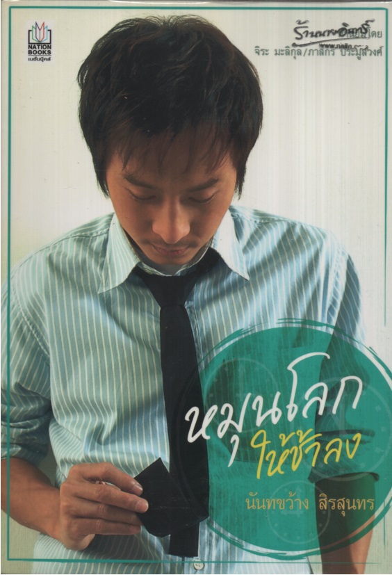 หมุนโลกให้ช้าลง