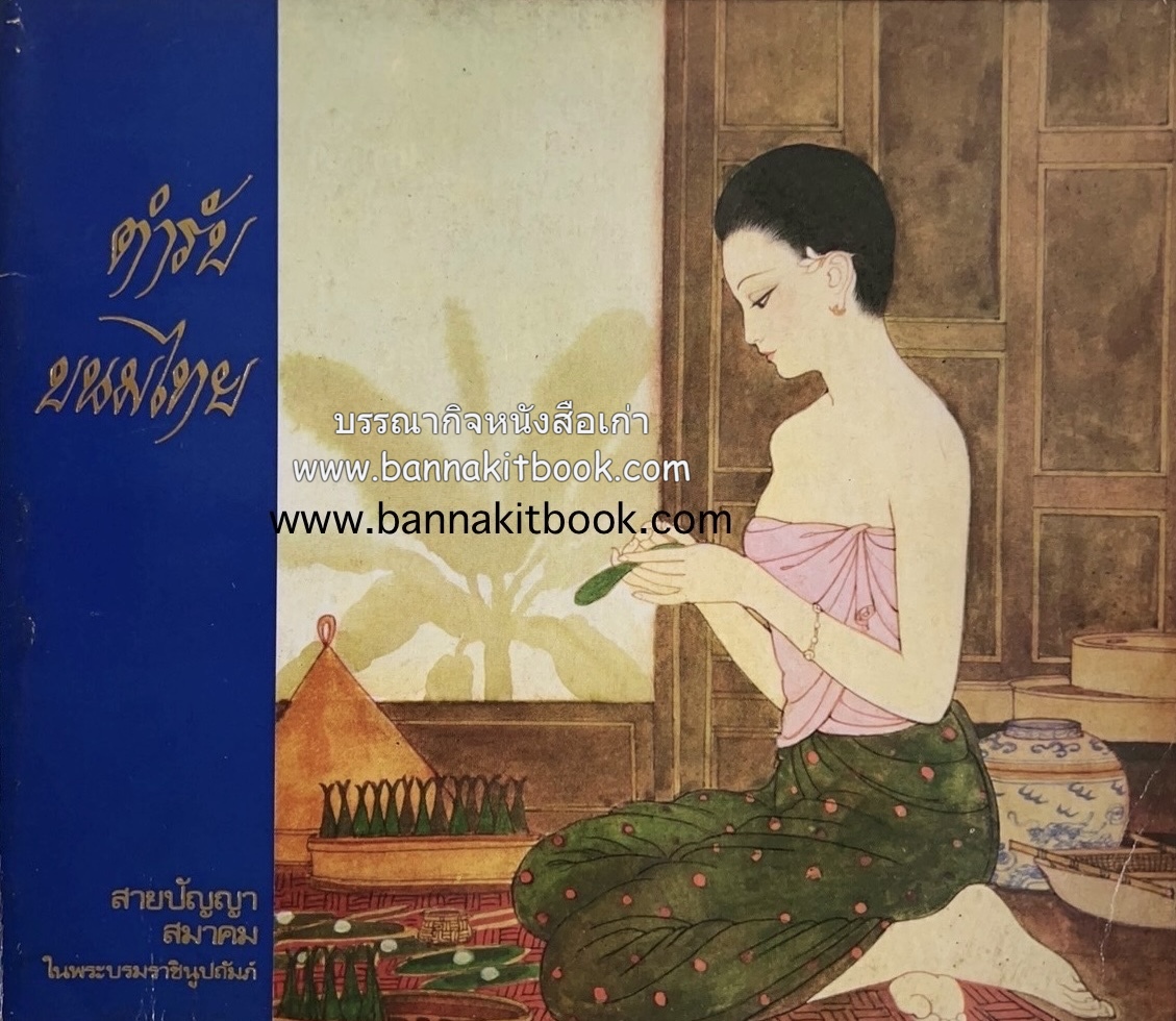 ตำรับขนมไทย ของสายปัญญาสมาคม ในพระบรมราชินูปถัมภ์ (ฉบับพิมพ์ครั้งแรก) ภาพปกโดย จักรพันธุ์ โปษยกฤต.