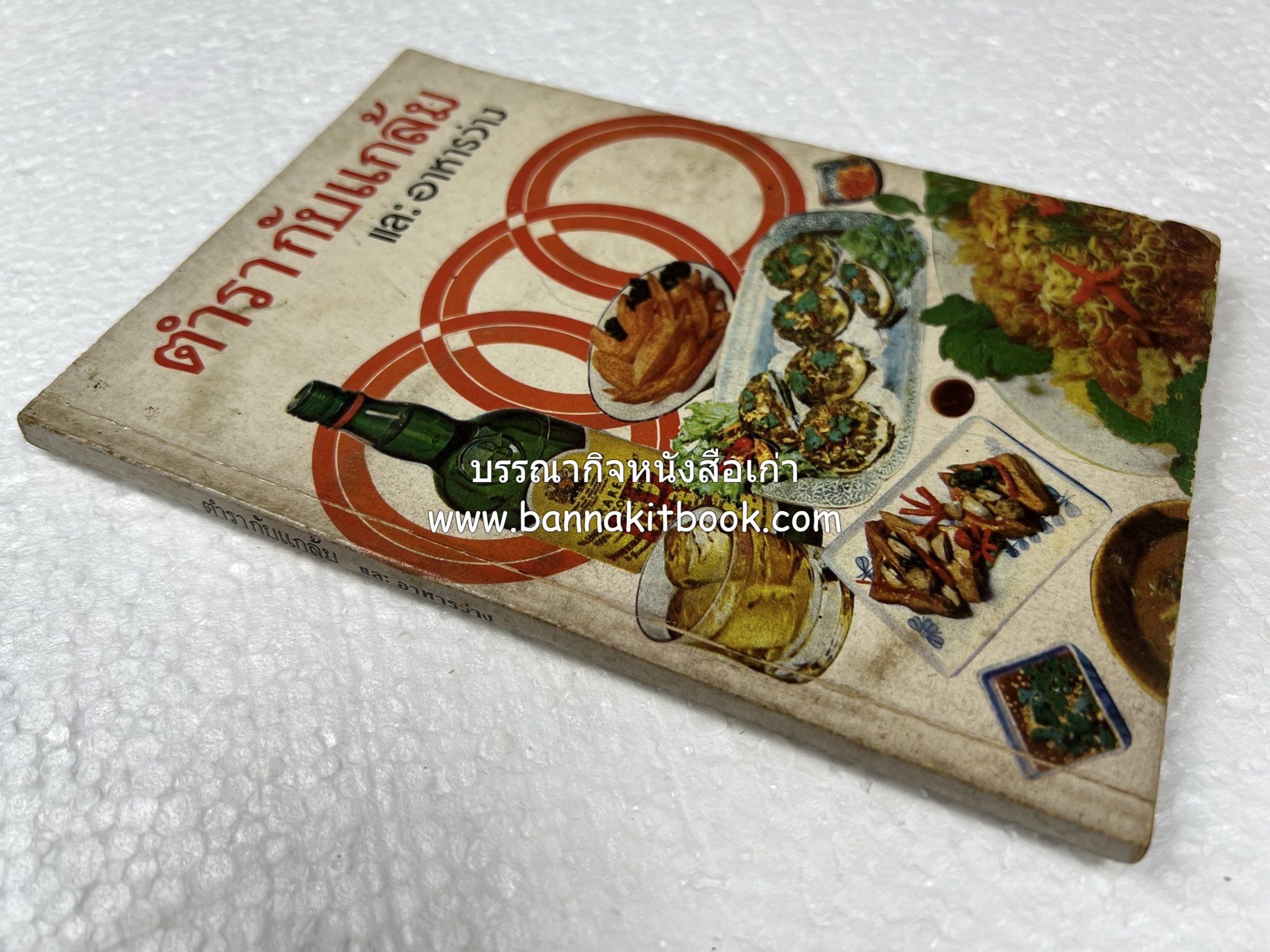 ตำรากับแกล้ม และอาหารว่าง ของกลุ่มแม่บ้านพัฒนา.